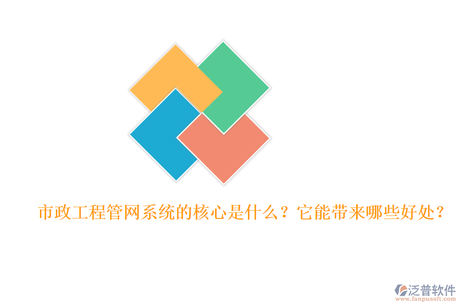 市政工程管網(wǎng)系統(tǒng)的核心是什么？它能帶來哪些好處？