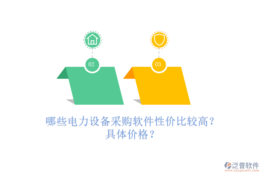 哪些電力設(shè)備采購軟件性價(jià)比較高？具體價(jià)格？