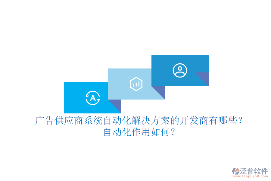 廣告供應(yīng)商系統(tǒng)自動化解決方案的開發(fā)商有哪些？自動化作用如何？