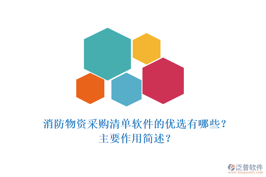 消防物資采購清單軟件的優(yōu)選有哪些？主要作用簡述？