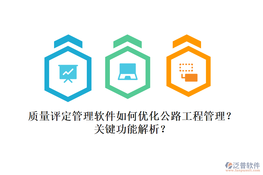 質(zhì)量評定管理軟件如何優(yōu)化公路工程管理？關(guān)鍵功能解析？