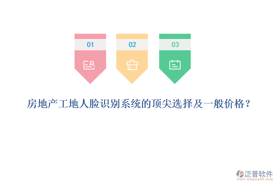 房地產(chǎn)工地人臉識(shí)別系統(tǒng)的頂尖選擇及一般價(jià)格？