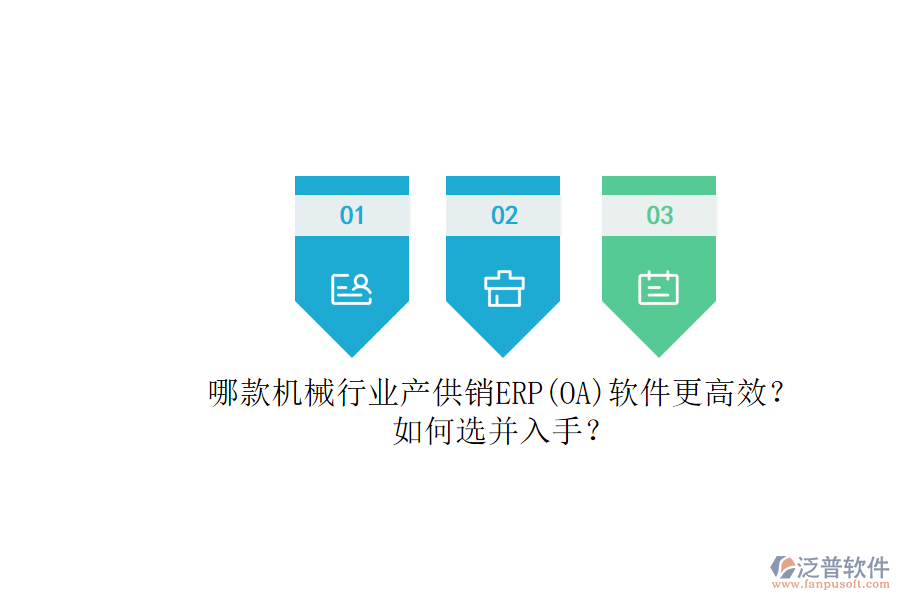 哪款機械行業(yè)產(chǎn)供銷ERP(OA)軟件更高效？.png