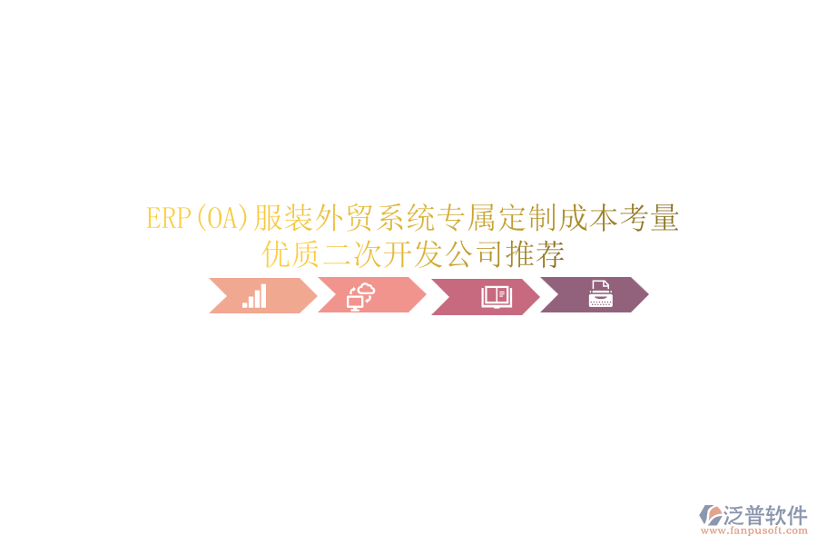 ERP(OA)服裝外貿(mào)系統(tǒng)專屬定制成本考量，優(yōu)質(zhì)<a href=http://www.theonlineadagency.com/Implementation/kaifa/ target=_blank class=infotextkey>二次開發(fā)</a>公司推薦