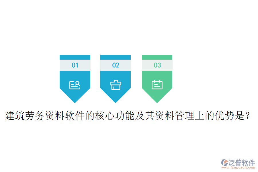 建筑勞務(wù)資料軟件的核心功能及其資料管理上的優(yōu)勢(shì)是？