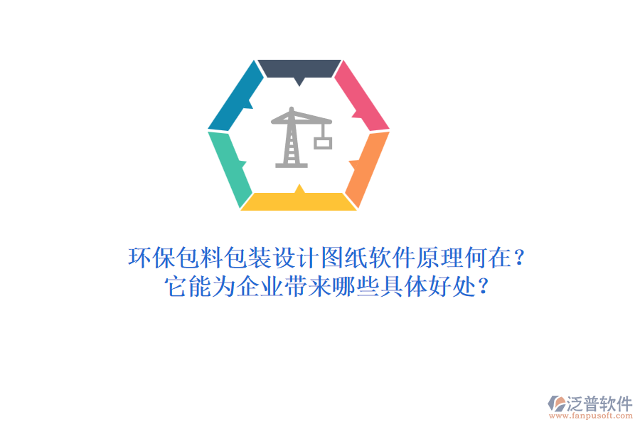 環(huán)保包料包裝設(shè)計圖紙軟件原理何在？它能為企業(yè)帶來哪些具體好處？