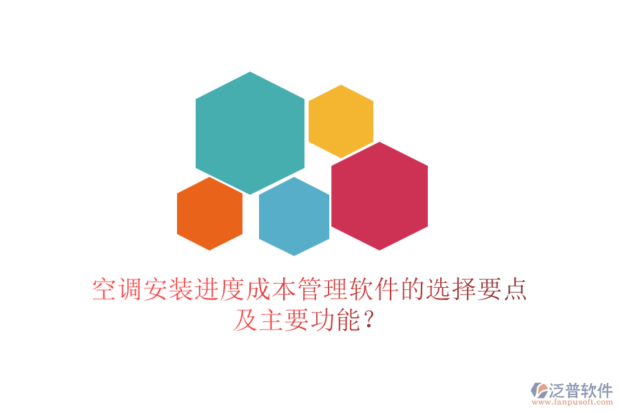 空調(diào)安裝進(jìn)度成本管理軟件的選擇要點(diǎn)及主要功能？
