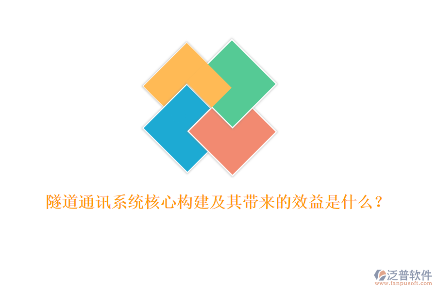 隧道通訊系統(tǒng)核心構(gòu)建及其帶來的效益是什么？
