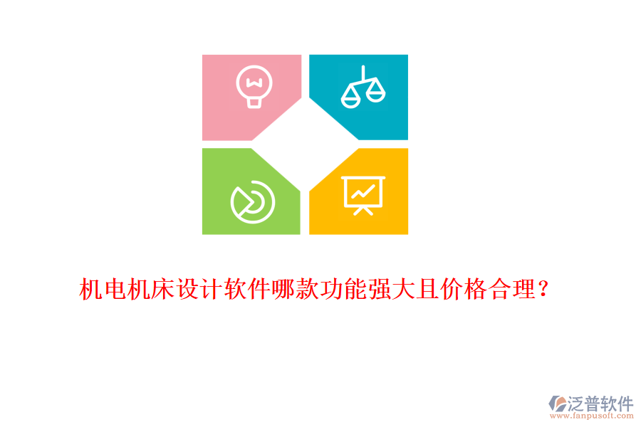 機(jī)電機(jī)床設(shè)計(jì)軟件哪款功能強(qiáng)大且價(jià)格合理？