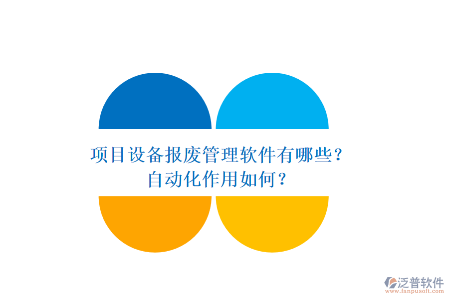 項(xiàng)目設(shè)備報(bào)廢管理軟件有哪些？自動(dòng)化作用如何？