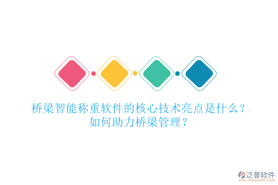 橋梁智能稱重軟件的核心技術(shù)亮點(diǎn)是什么？如何助力橋梁管理？