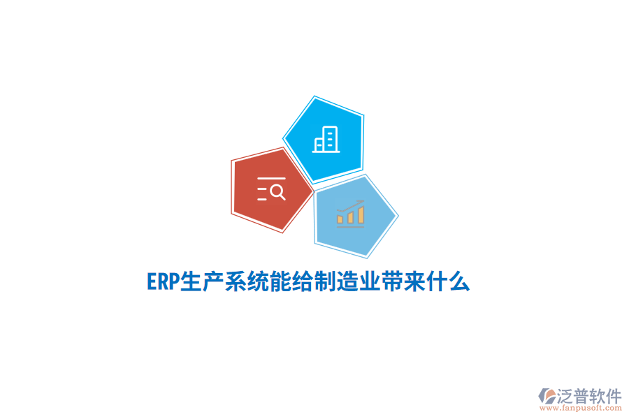 ERP生產(chǎn)系統(tǒng)能給制造業(yè)帶來什么？