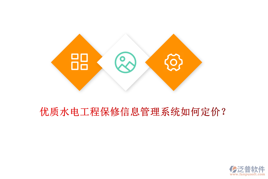 優(yōu)質(zhì)水電工程保修信息管理系統(tǒng)如何定價(jià)？