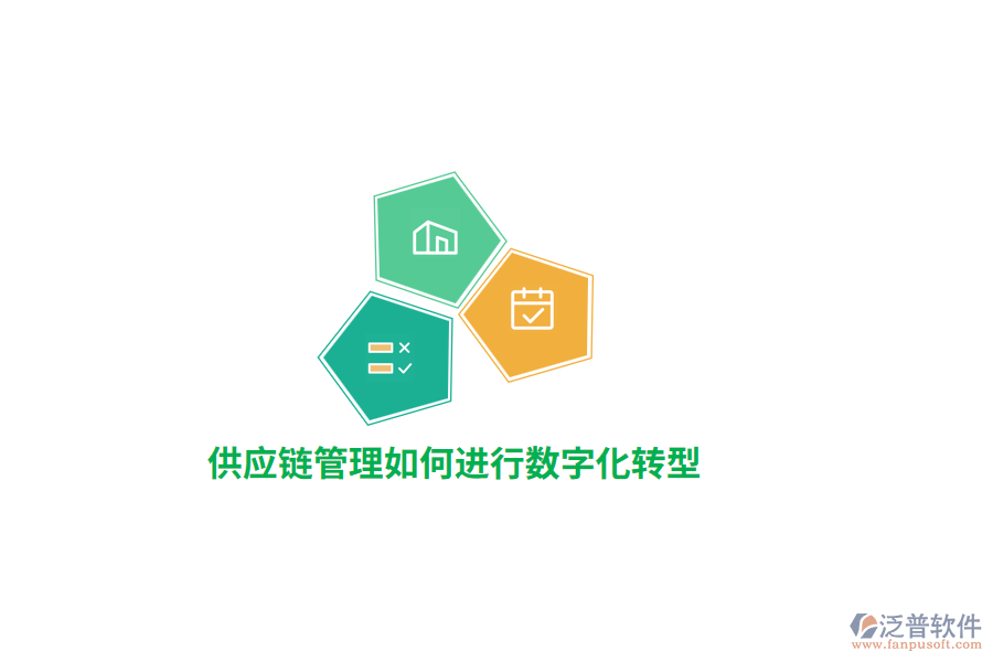供應(yīng)鏈管理如何進(jìn)行數(shù)字化轉(zhuǎn)型？
