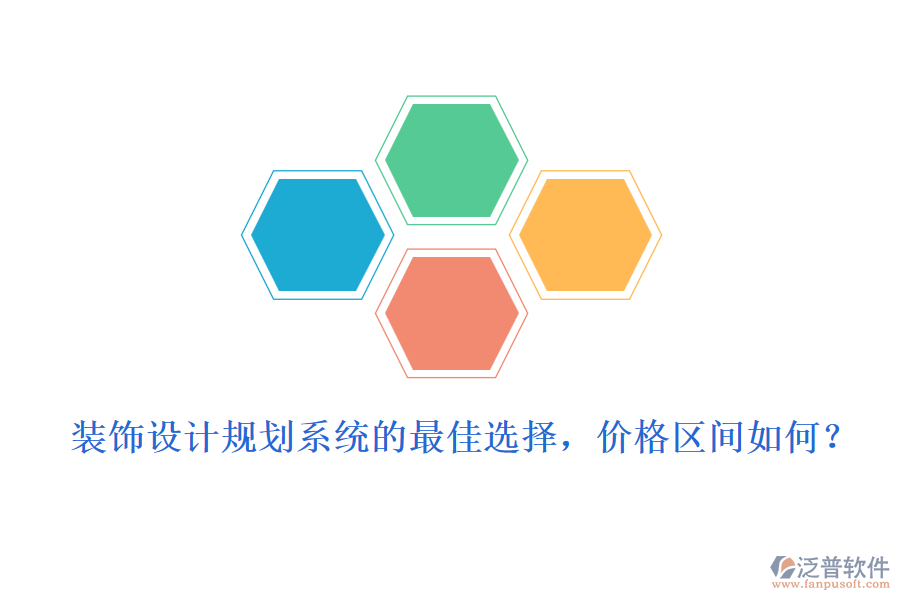 裝飾設(shè)計(jì)規(guī)劃系統(tǒng)的最佳選擇，價(jià)格區(qū)間如何？