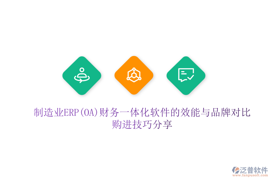 制造業(yè)ERP(OA)財務(wù)一體化軟件的效能與品牌對比，購進技巧分享