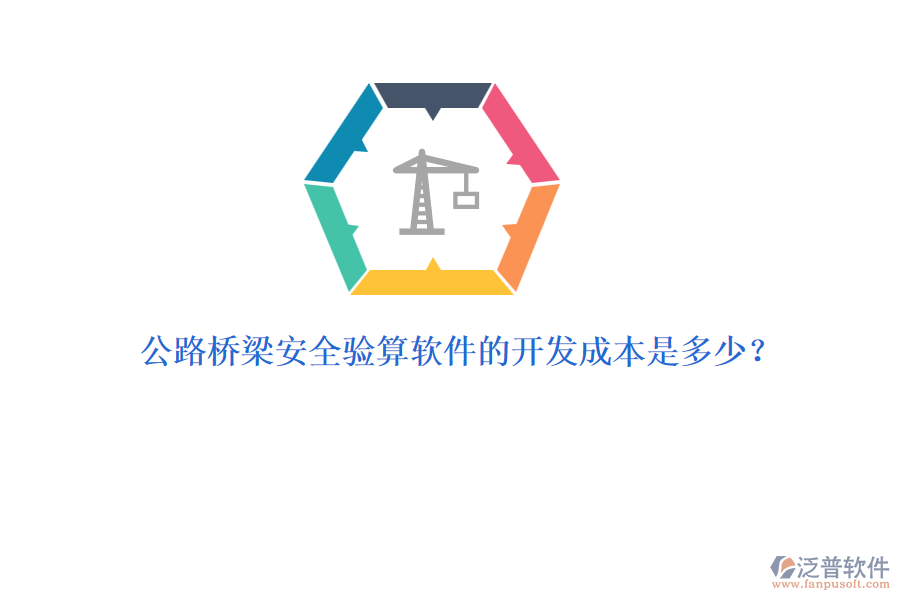 公路橋梁安全驗算軟件的開發(fā)成本是多少？
