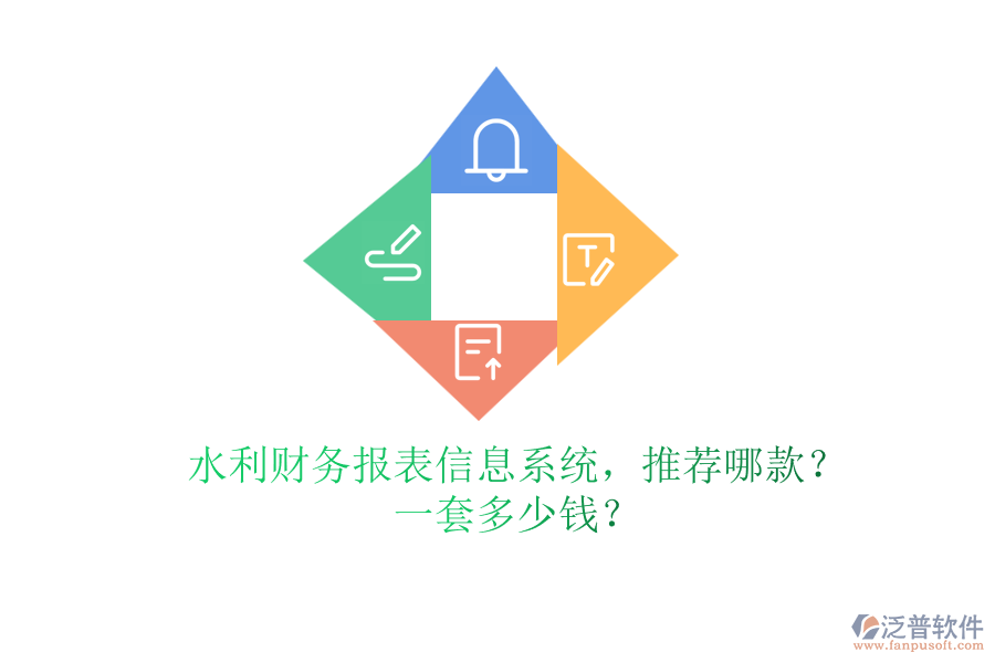 水利財(cái)務(wù)報(bào)表信息系統(tǒng)，推薦哪款？一套多少錢？