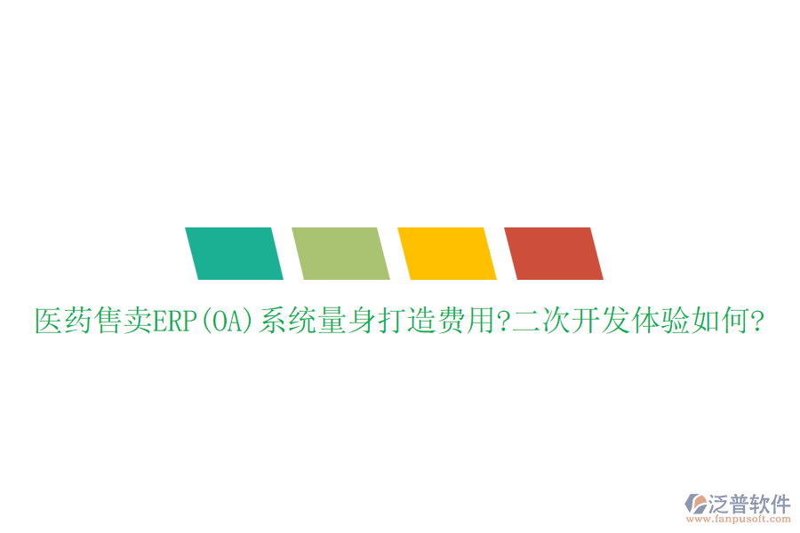 醫(yī)藥售賣ERP(OA)系統(tǒng)量身打造費(fèi)用?<a href=http://www.theonlineadagency.com/Implementation/kaifa/ target=_blank class=infotextkey>二次開發(fā)</a>體驗(yàn)如何?