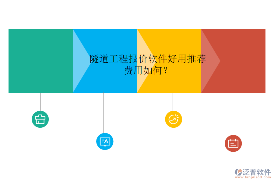隧道工程報(bào)價(jià)軟件好用推薦，費(fèi)用如何？