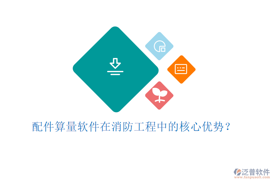 配件算量軟件在消防工程中的核心優(yōu)勢？