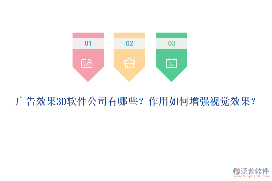 廣告效果3D軟件公司有哪些？作用如何增強(qiáng)視覺效果？
