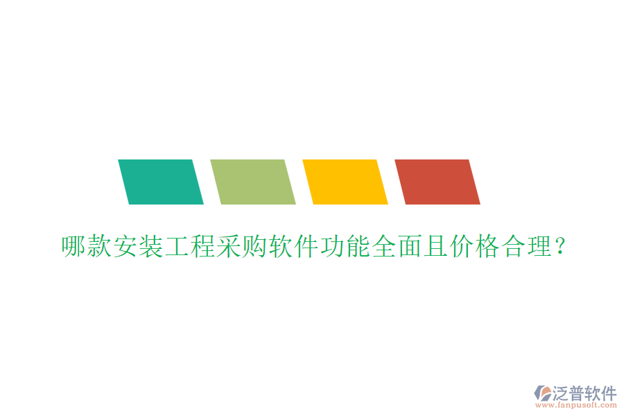 哪款安裝工程采購軟件功能全面且價(jià)格合理？