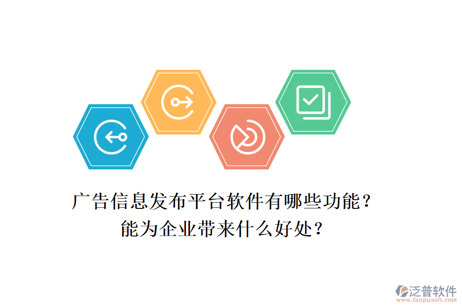 廣告信息發(fā)布平臺軟件有哪些功能？能為企業(yè)帶來什么好處？