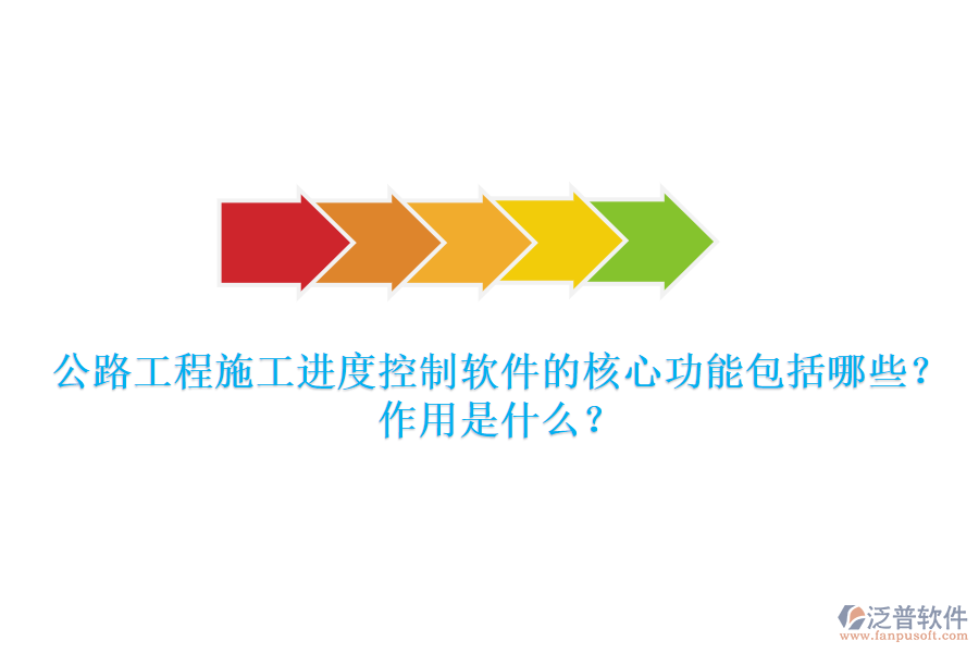 公路工程施工進度控制軟件的核心功能包括哪些？作用是什么？