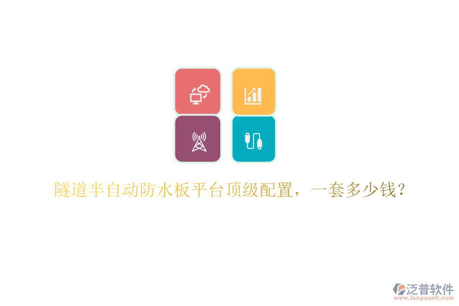 隧道半自動防水板平臺頂級配置，一套多少錢？