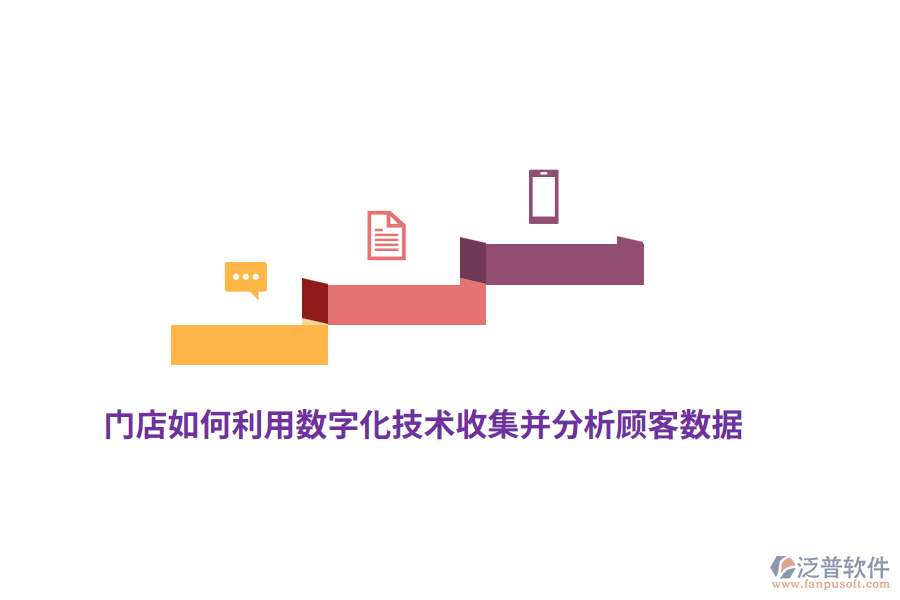 門(mén)店如何利用數(shù)字化技術(shù)收集并分析顧客數(shù)據(jù)？