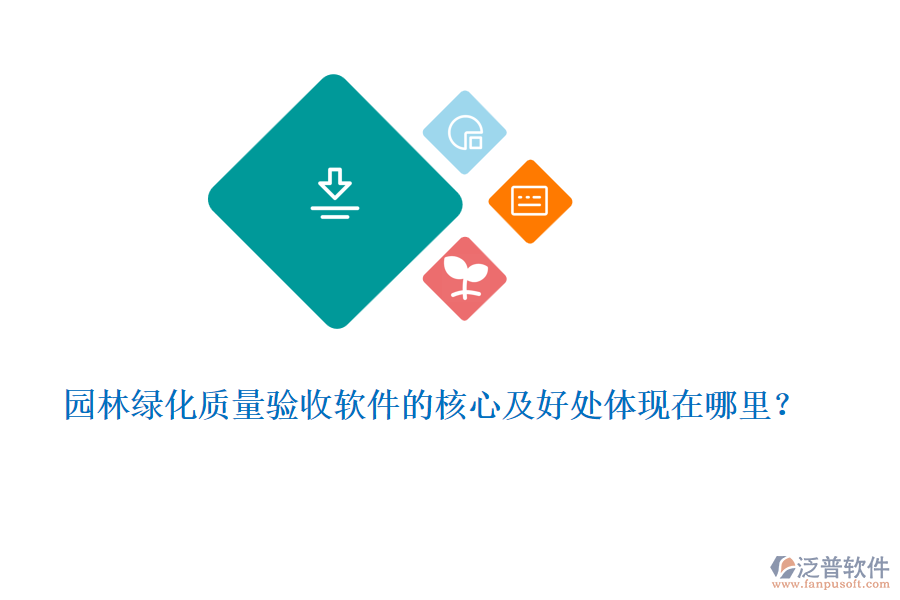 園林綠化質(zhì)量驗收軟件的核心及好處體現(xiàn)在哪里？