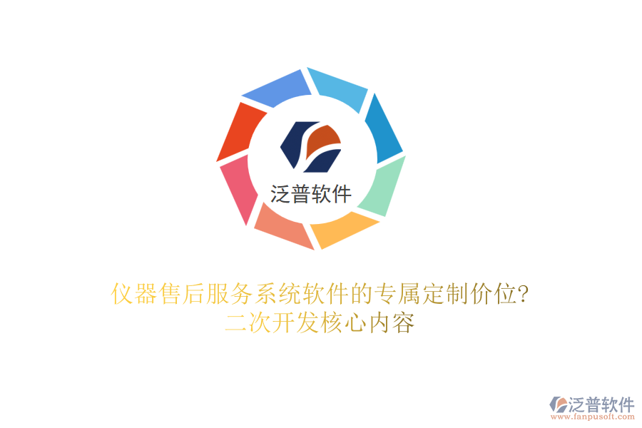 儀器售后服務(wù)系統(tǒng)軟件的專屬定制價(jià)位?<a href=http://www.theonlineadagency.com/Implementation/kaifa/ target=_blank class=infotextkey>二次開發(fā)</a>核心內(nèi)容