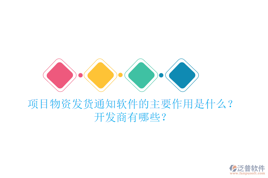 項(xiàng)目物資發(fā)貨通知軟件的主要作用是什么？開發(fā)商有哪些？
