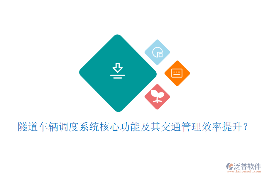 隧道車輛調(diào)度系統(tǒng)核心功能及其交通管理效率提升？