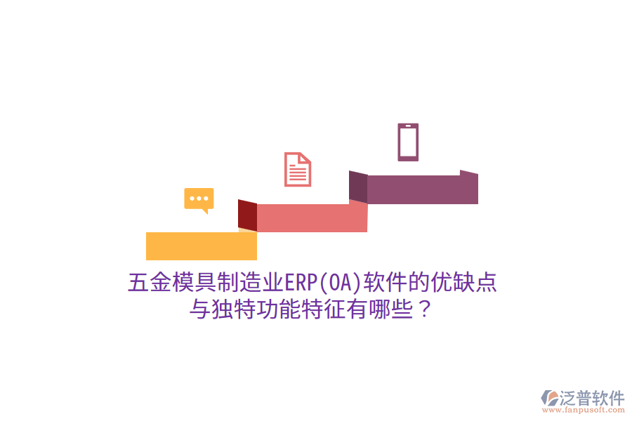 五金模具制造業(yè)ERP(OA)軟件的優(yōu)缺點(diǎn)與獨(dú)特功能特征有哪些？