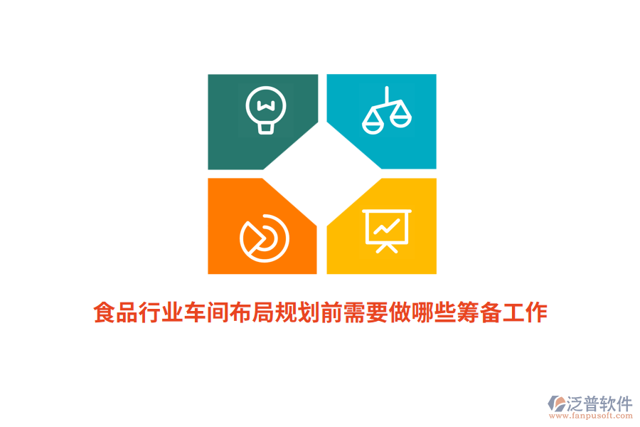 食品行業(yè)車間布局規(guī)劃前需要做哪些籌備工作？