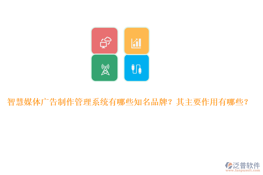智慧媒體廣告制作管理系統(tǒng)有哪些知名品牌？其主要作用有哪些？