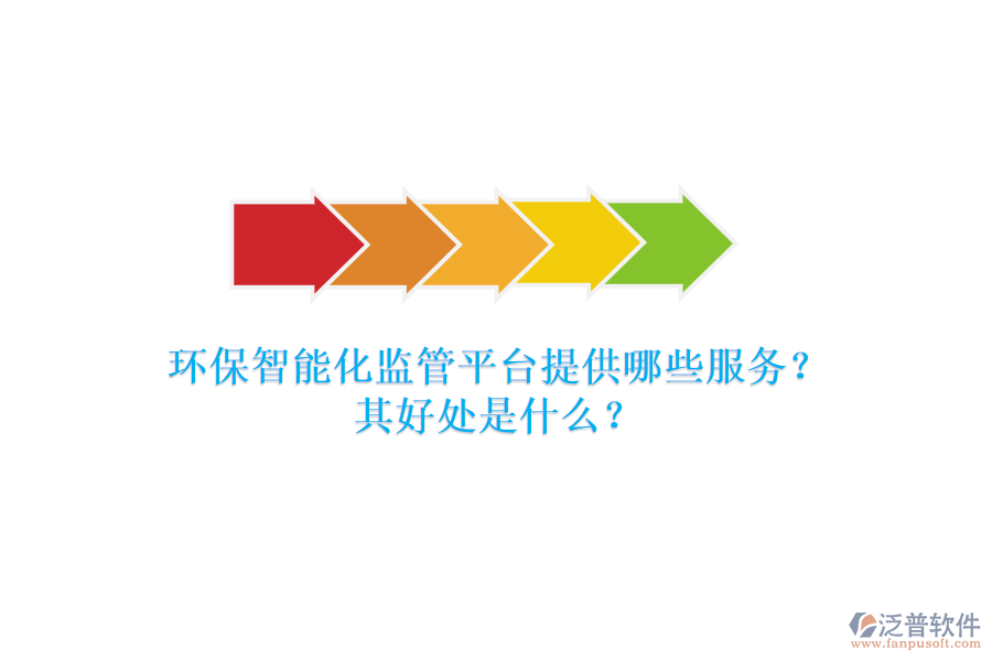 環(huán)保智能化監(jiān)管平臺提供哪些服務(wù)？其好處是什么？