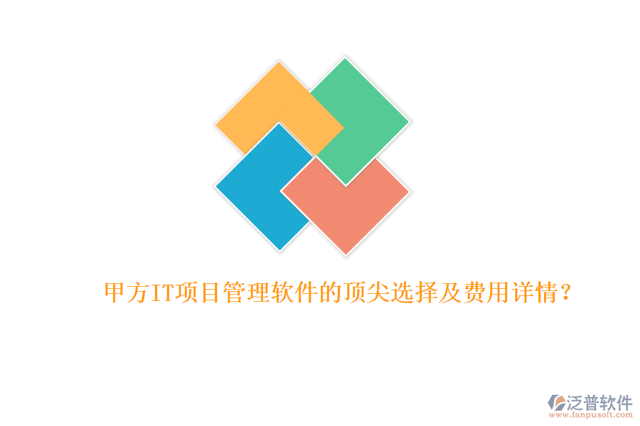 甲方IT項(xiàng)目管理軟件的頂尖選擇及費(fèi)用詳情？