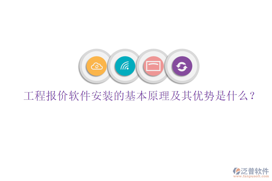 工程報(bào)價(jià)軟件安裝的基本原理及其優(yōu)勢是什么？