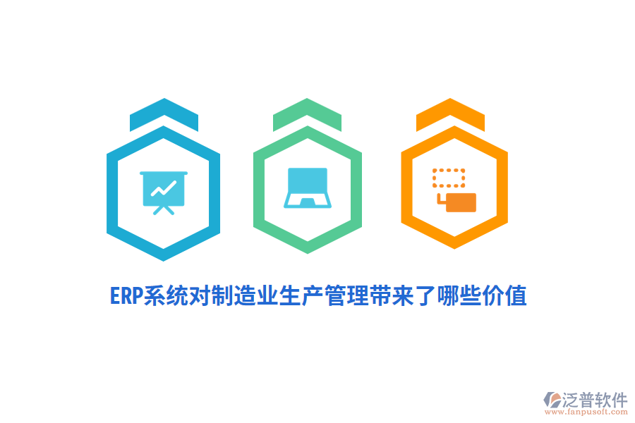 ERP系統(tǒng)對制造業(yè)生產(chǎn)管理帶來了哪些價(jià)值？
