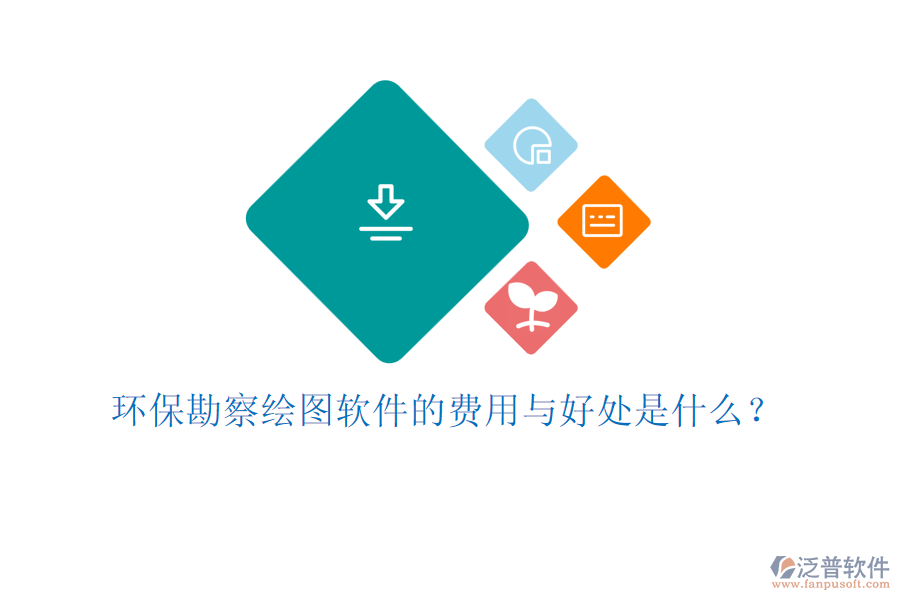環(huán)?？辈炖L圖軟件的費用與好處是什么？