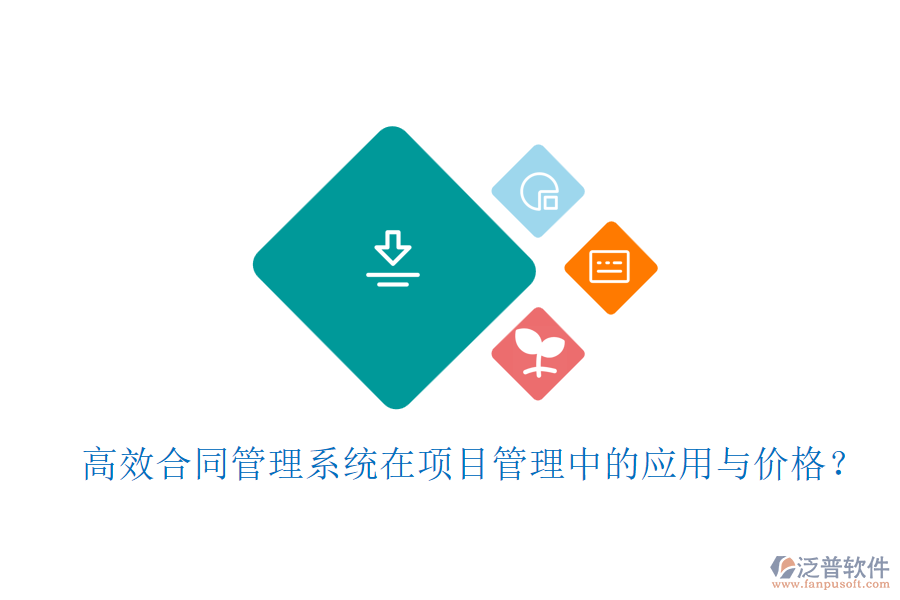 高效合同管理系統(tǒng)在項目管理中的應用與價格？