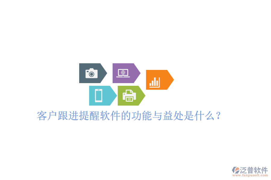 客戶跟進提醒軟件的功能與益處是什么？