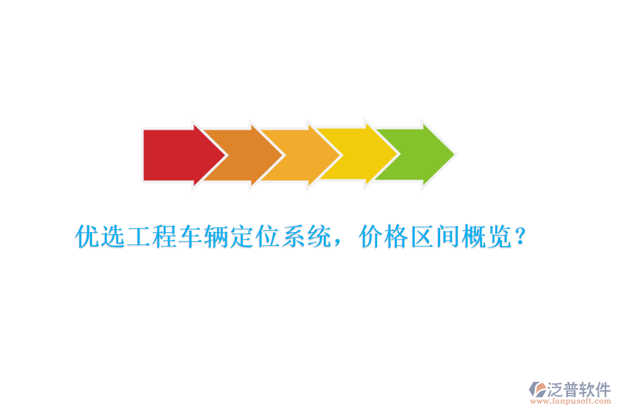 優(yōu)選工程車輛定位系統(tǒng)，價(jià)格區(qū)間概覽？