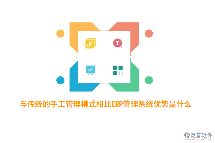 與傳統(tǒng)的手工管理模式相比ERP管理系統(tǒng)優(yōu)勢(shì)是什么？