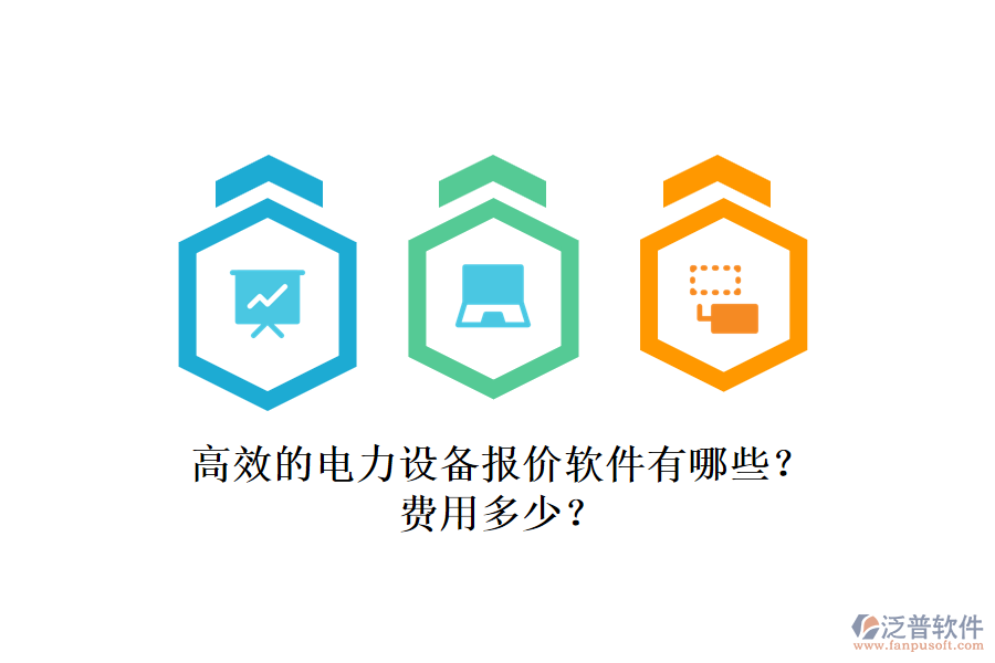 高效的電力設(shè)備報價軟件有哪些？費用多少？