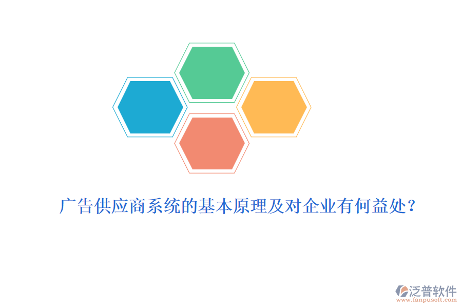 廣告供應(yīng)商系統(tǒng)的基本原理及對企業(yè)有何益處？