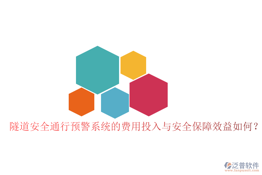 隧道安全通行預警系統(tǒng)的費用投入與安全保障效益如何？